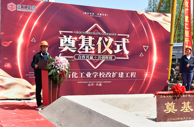 上海石化工業(yè)學(xué)校改擴建項目奠基儀式順利舉行，開啟石化教育新篇章